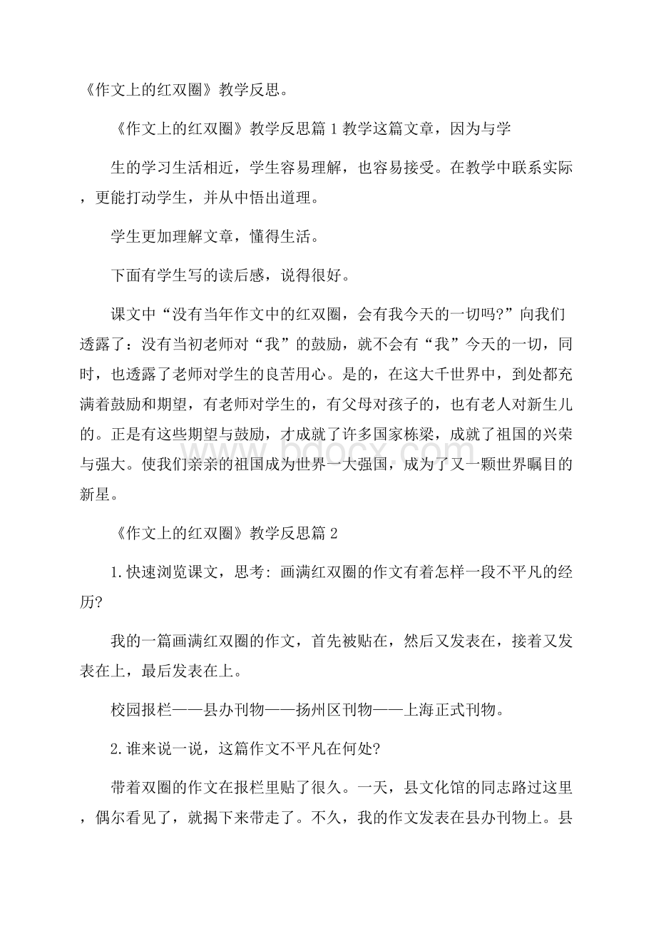 《作文上的红双圈》教学反思.docx