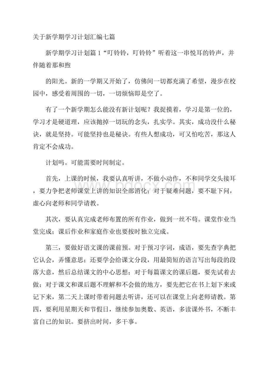 关于新学期学习计划汇编七篇.docx