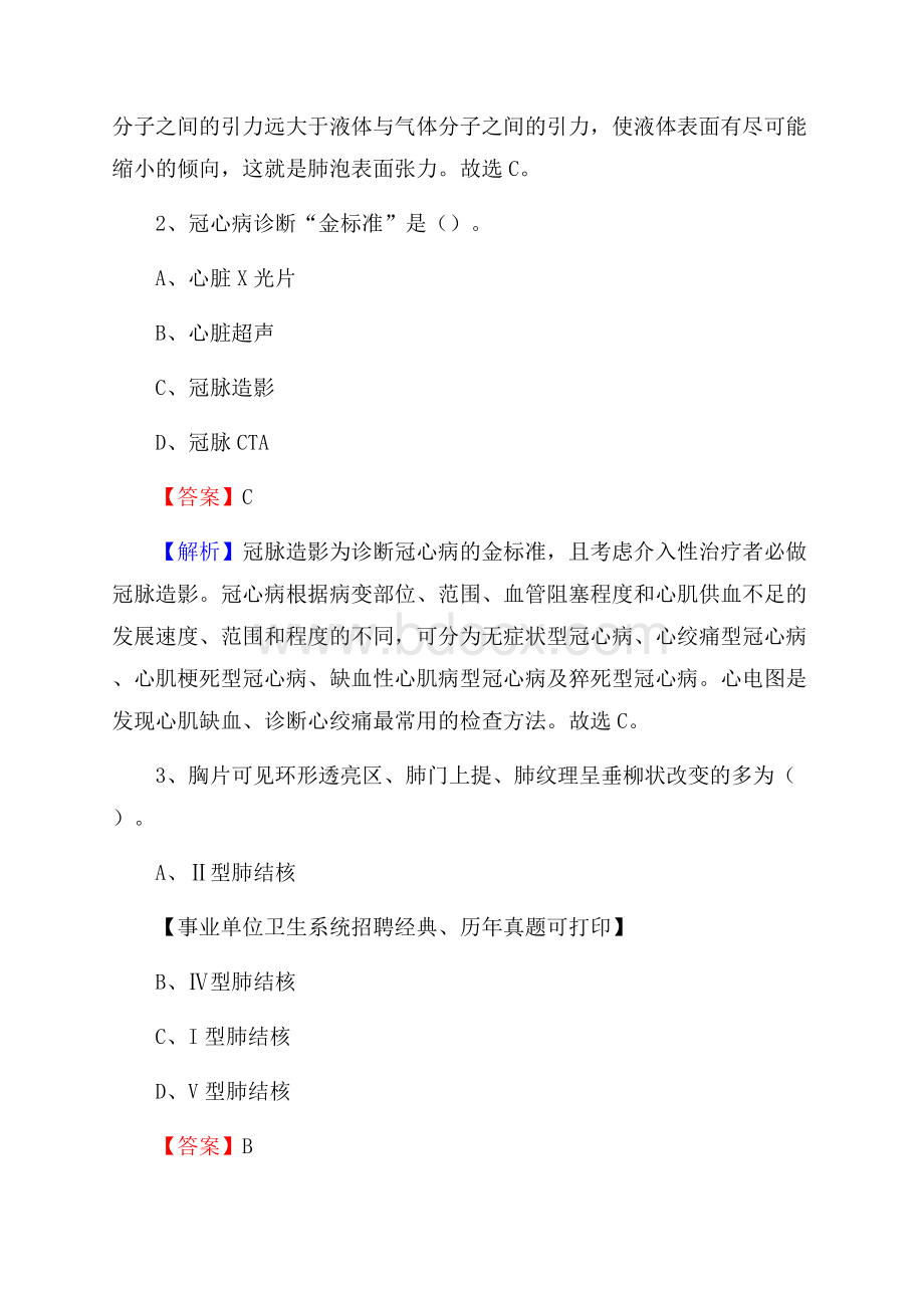 内蒙古鄂尔多斯市准格尔旗卫生系统公开竞聘进城考试真题库及答案.docx_第2页