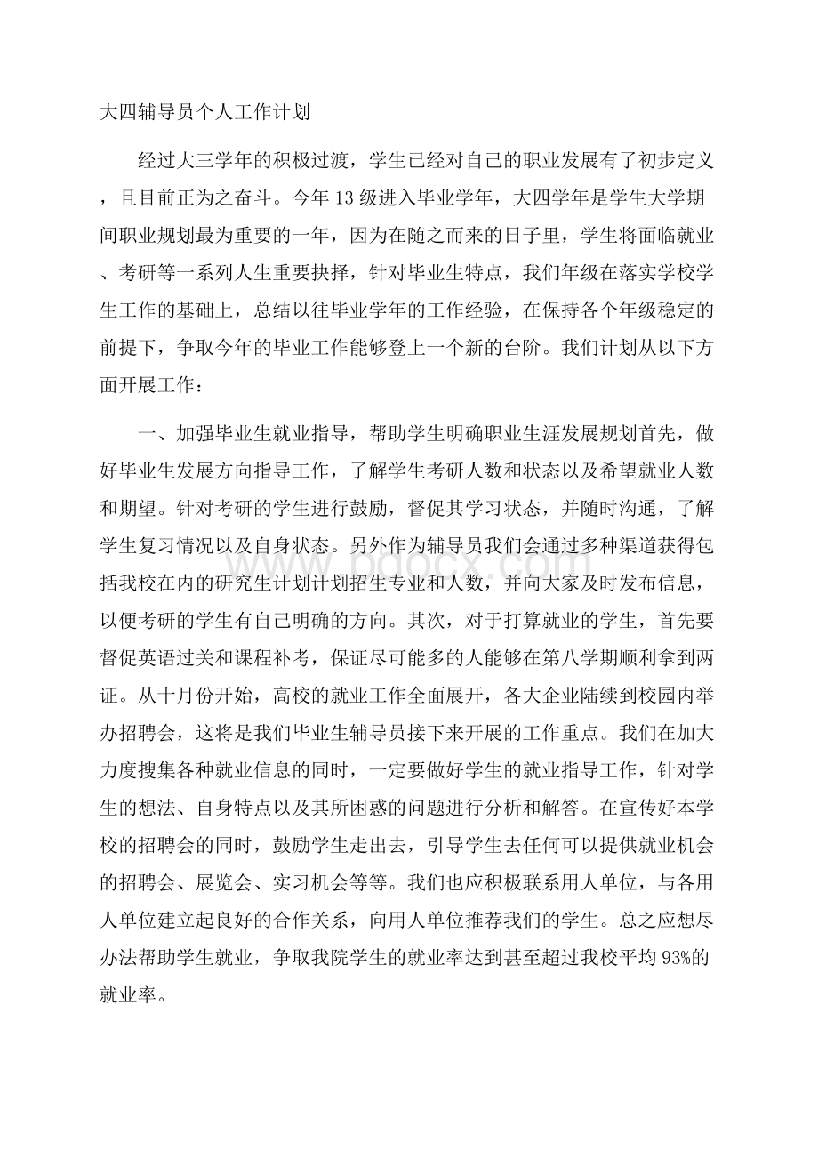 大四辅导员个人工作计划.docx_第1页