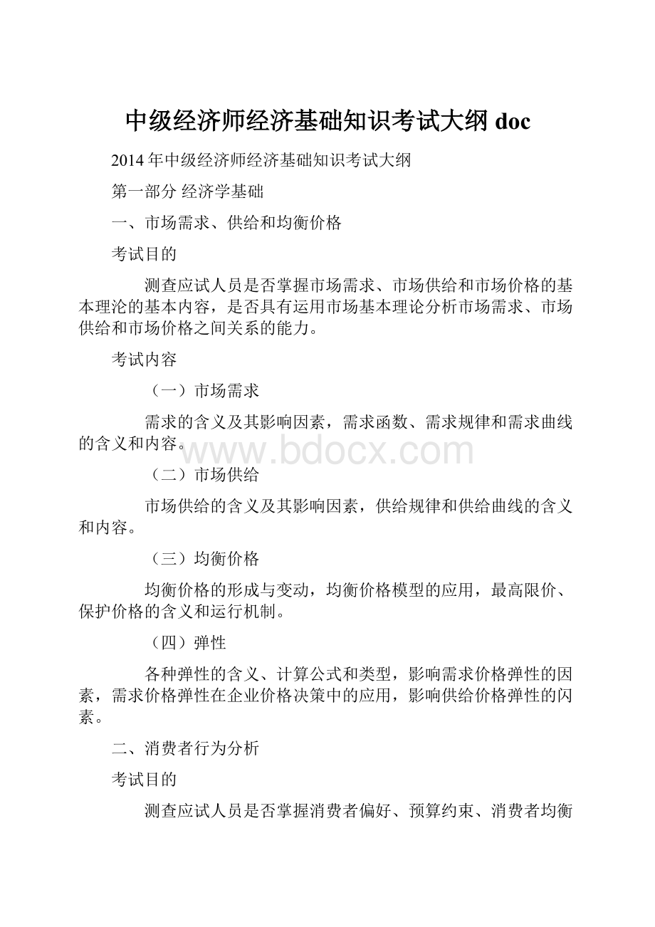 中级经济师经济基础知识考试大纲doc.docx_第1页