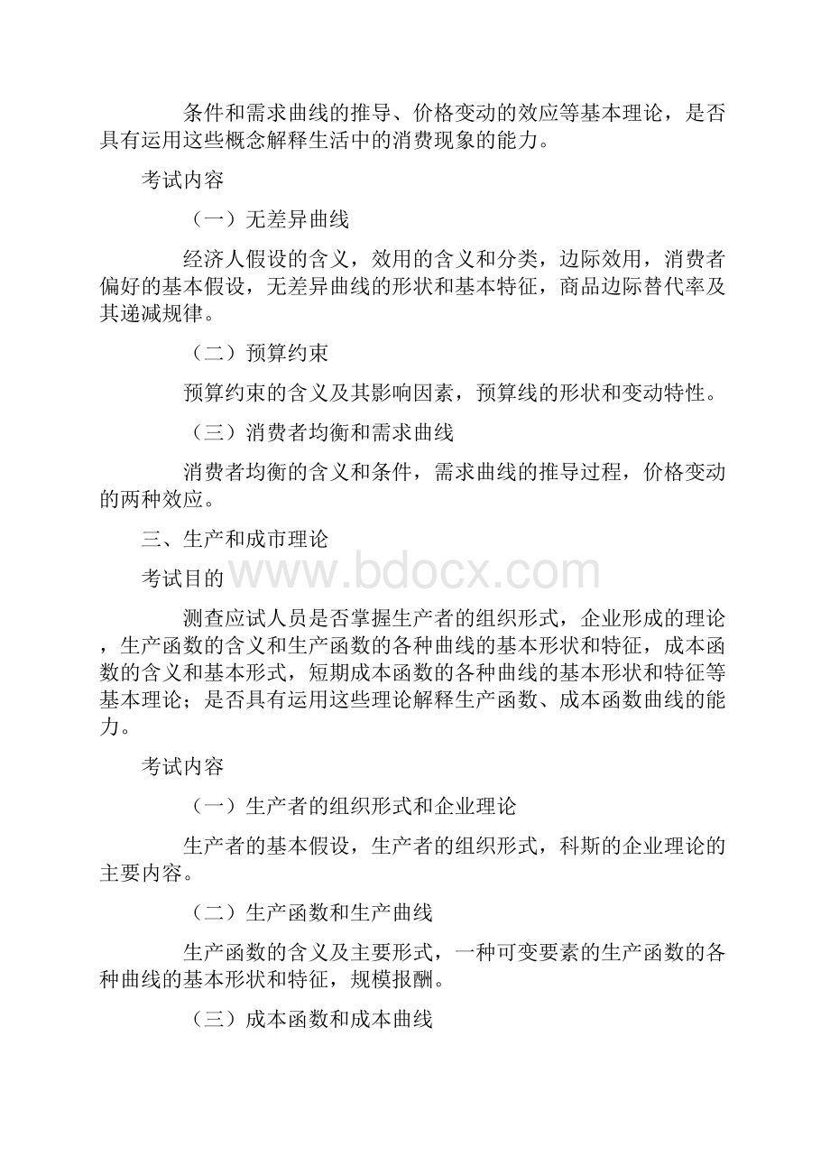 中级经济师经济基础知识考试大纲doc.docx_第2页