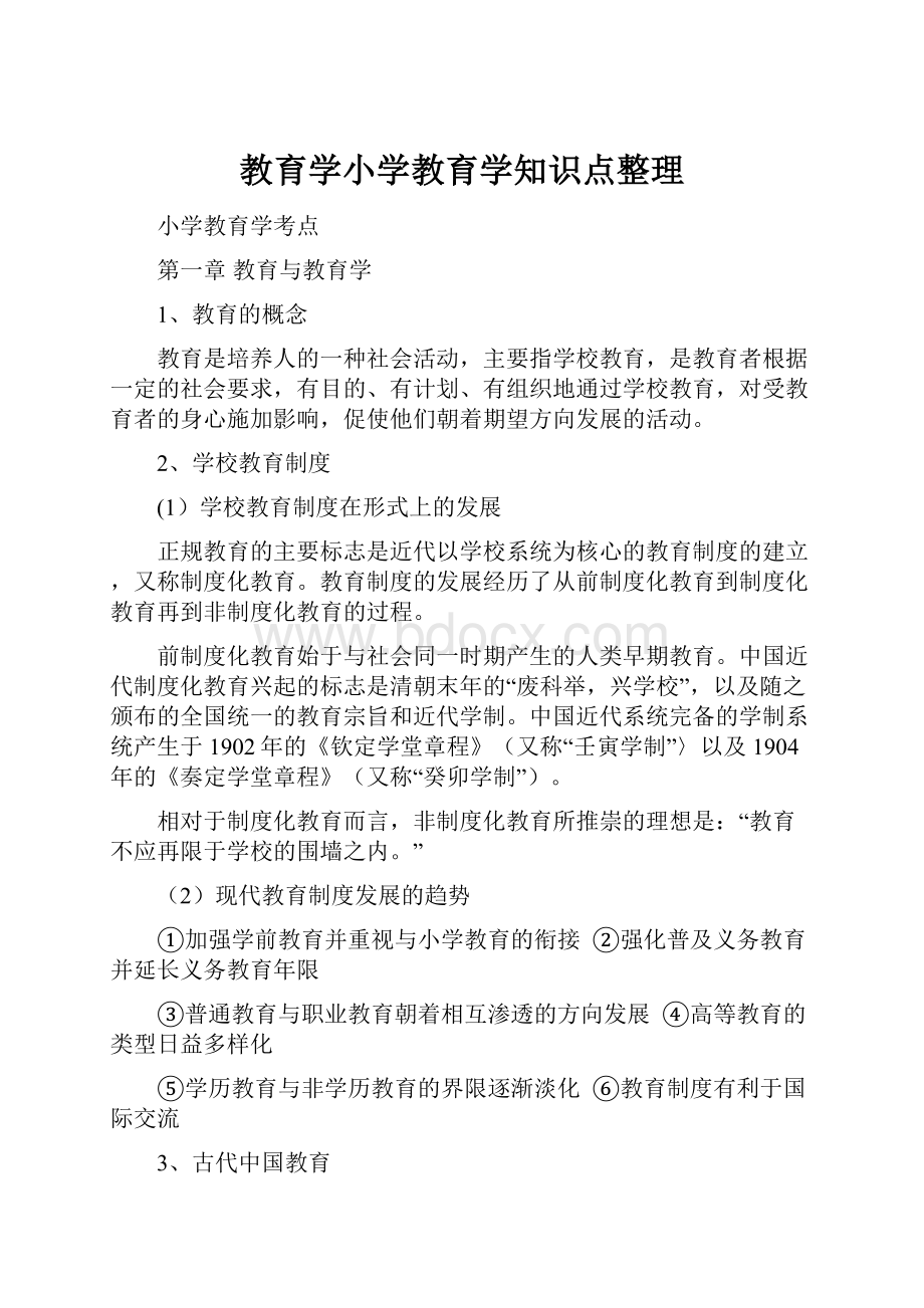 教育学小学教育学知识点整理.docx_第1页