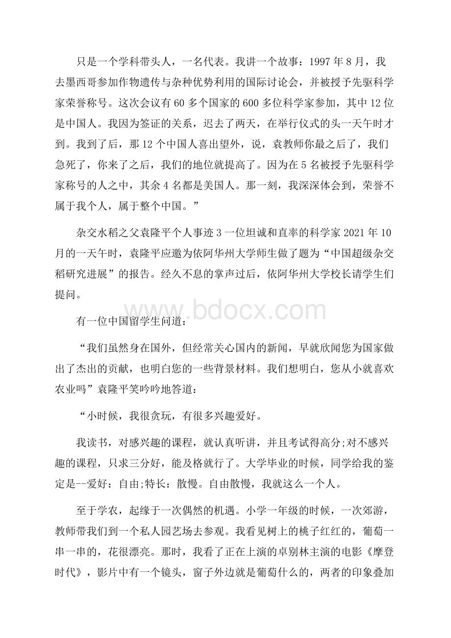 杂交水稻之父袁隆平个人事迹.docx_第2页