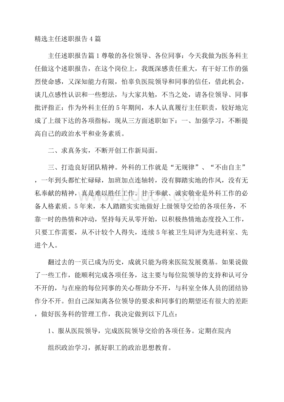 精选主任述职报告4篇.docx