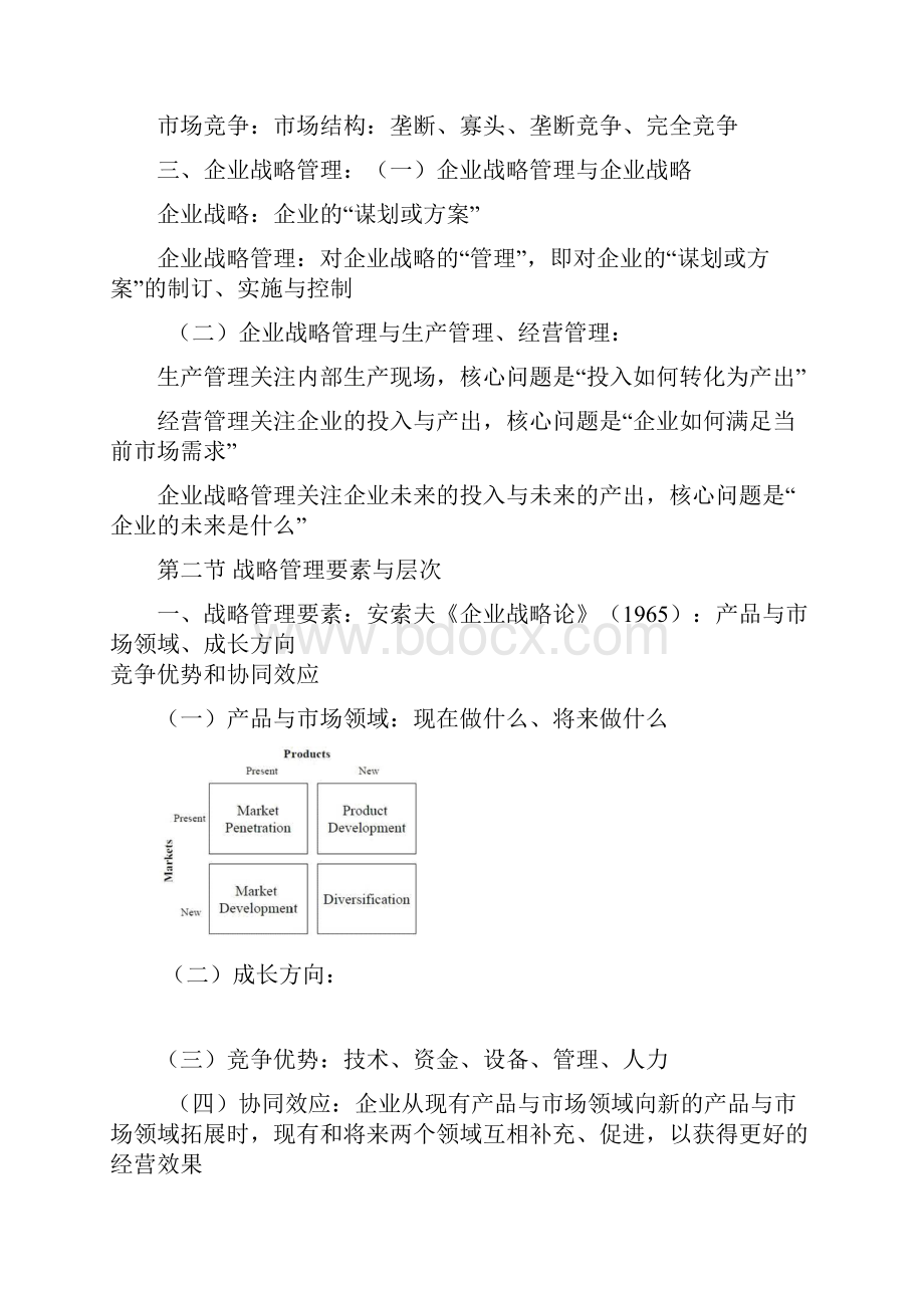 企业战略管理资料.docx_第2页