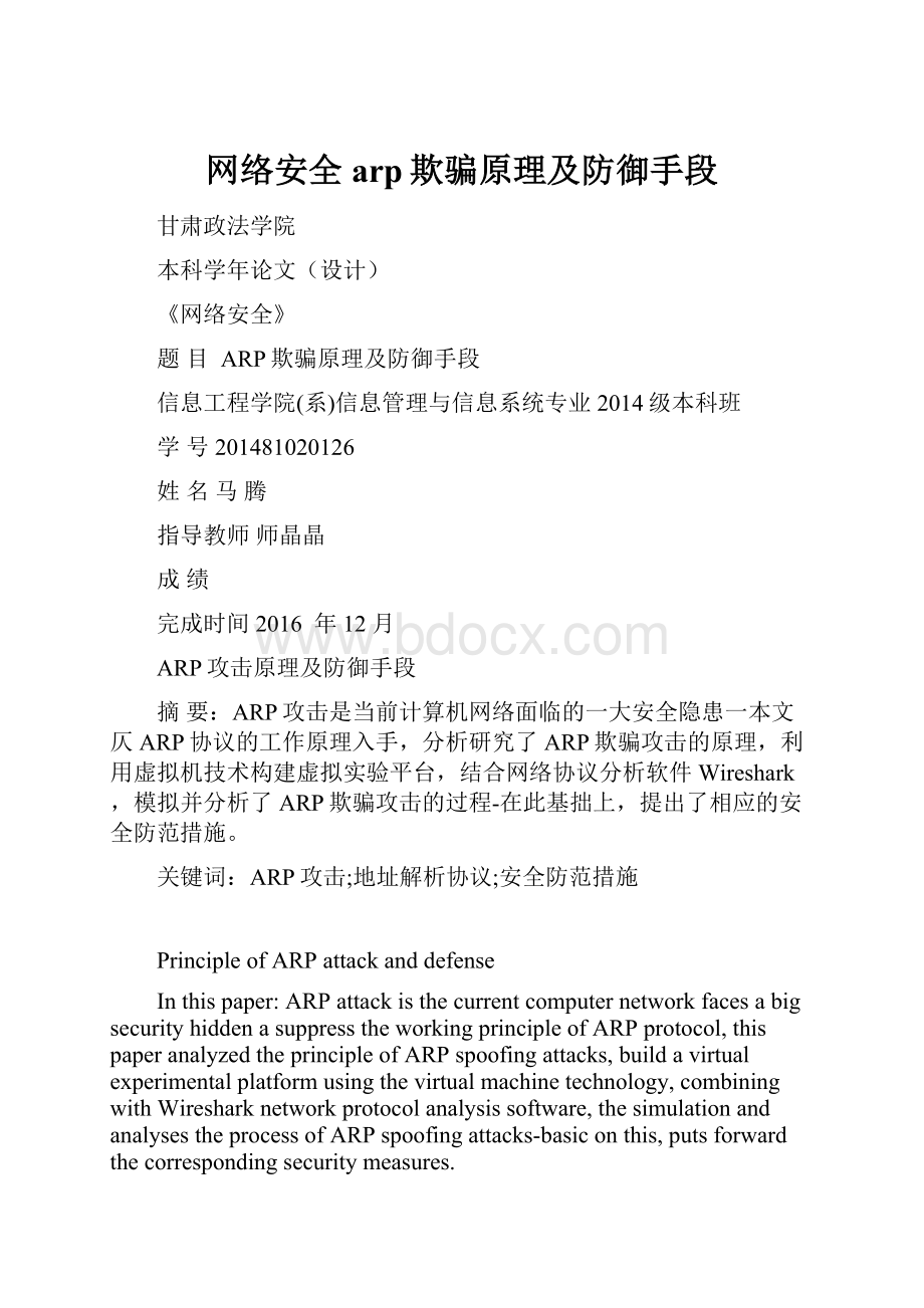 网络安全arp欺骗原理及防御手段.docx