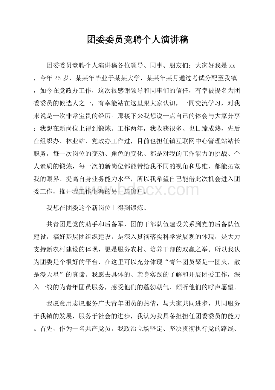 团委委员竞聘个人演讲稿.docx_第1页