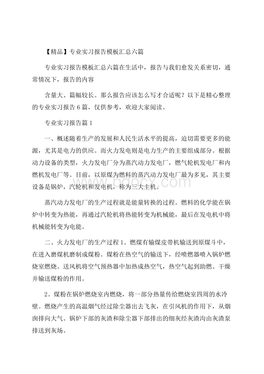 精品专业实习报告模板汇总六篇.docx_第1页