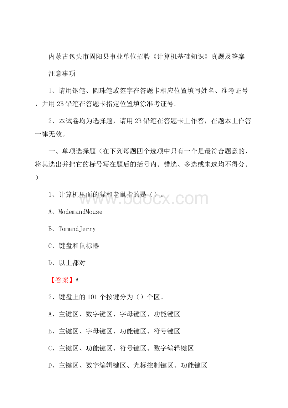 内蒙古包头市固阳县事业单位招聘《计算机基础知识》真题及答案.docx_第1页