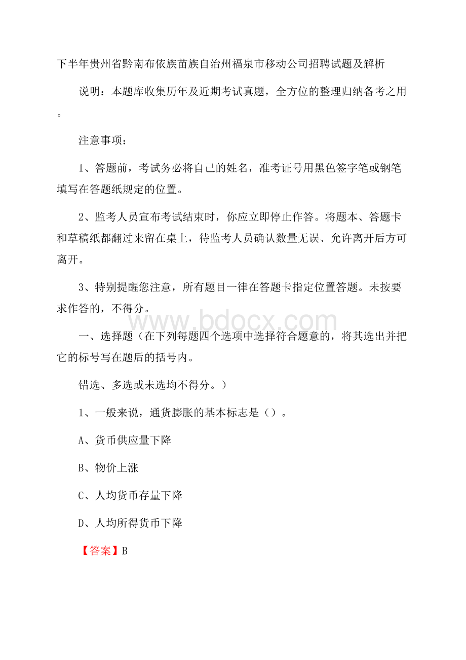 下半年贵州省黔南布依族苗族自治州福泉市移动公司招聘试题及解析.docx_第1页