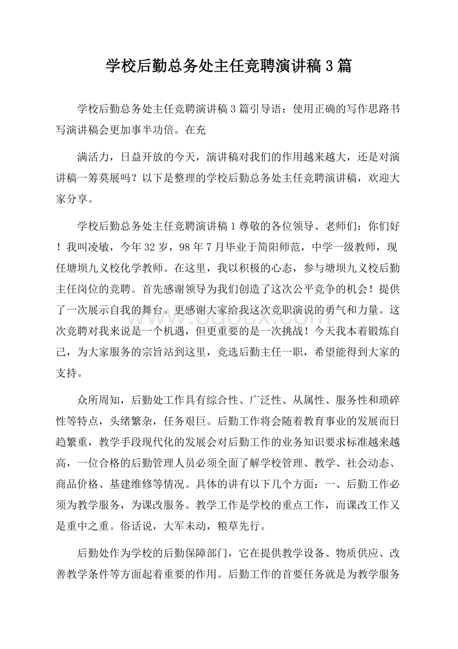 学校后勤总务处主任竞聘演讲稿3篇.docx