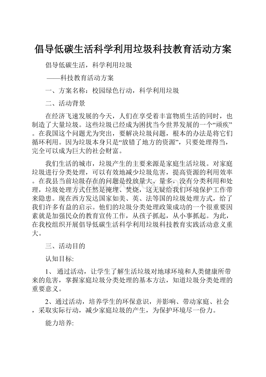 倡导低碳生活科学利用垃圾科技教育活动方案.docx_第1页