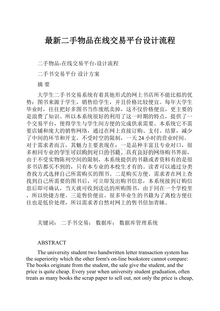 最新二手物品在线交易平台设计流程.docx_第1页