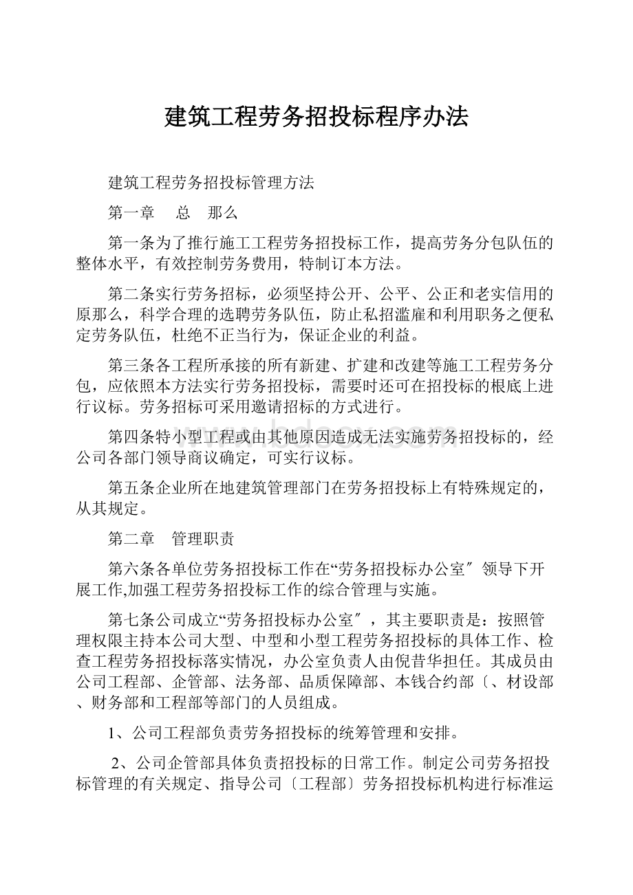 建筑工程劳务招投标程序办法.docx_第1页