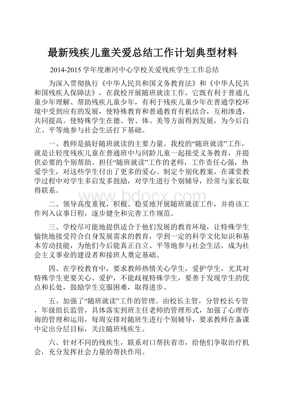 最新残疾儿童关爱总结工作计划典型材料.docx_第1页