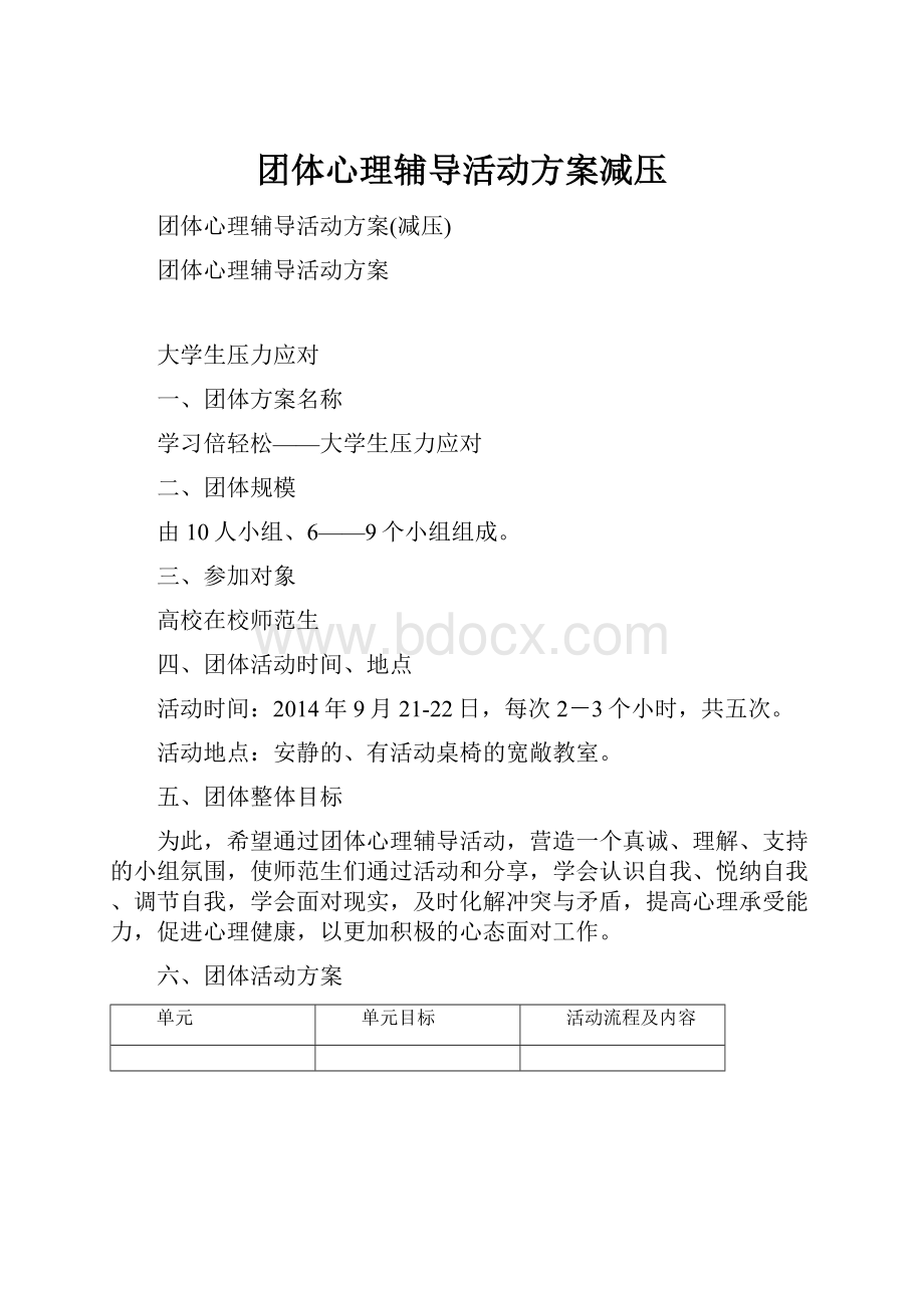 团体心理辅导活动方案减压.docx_第1页