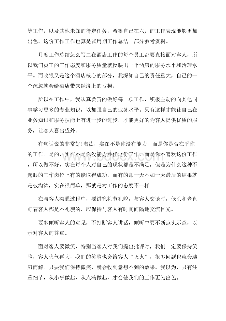 月度工作总结怎么写范文.docx_第3页