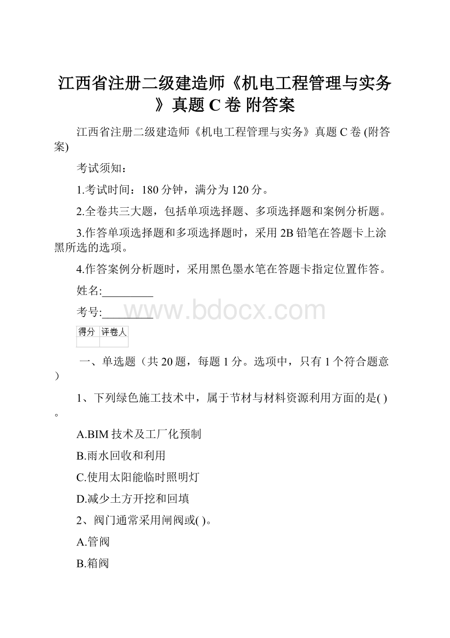 江西省注册二级建造师《机电工程管理与实务》真题C卷 附答案.docx_第1页