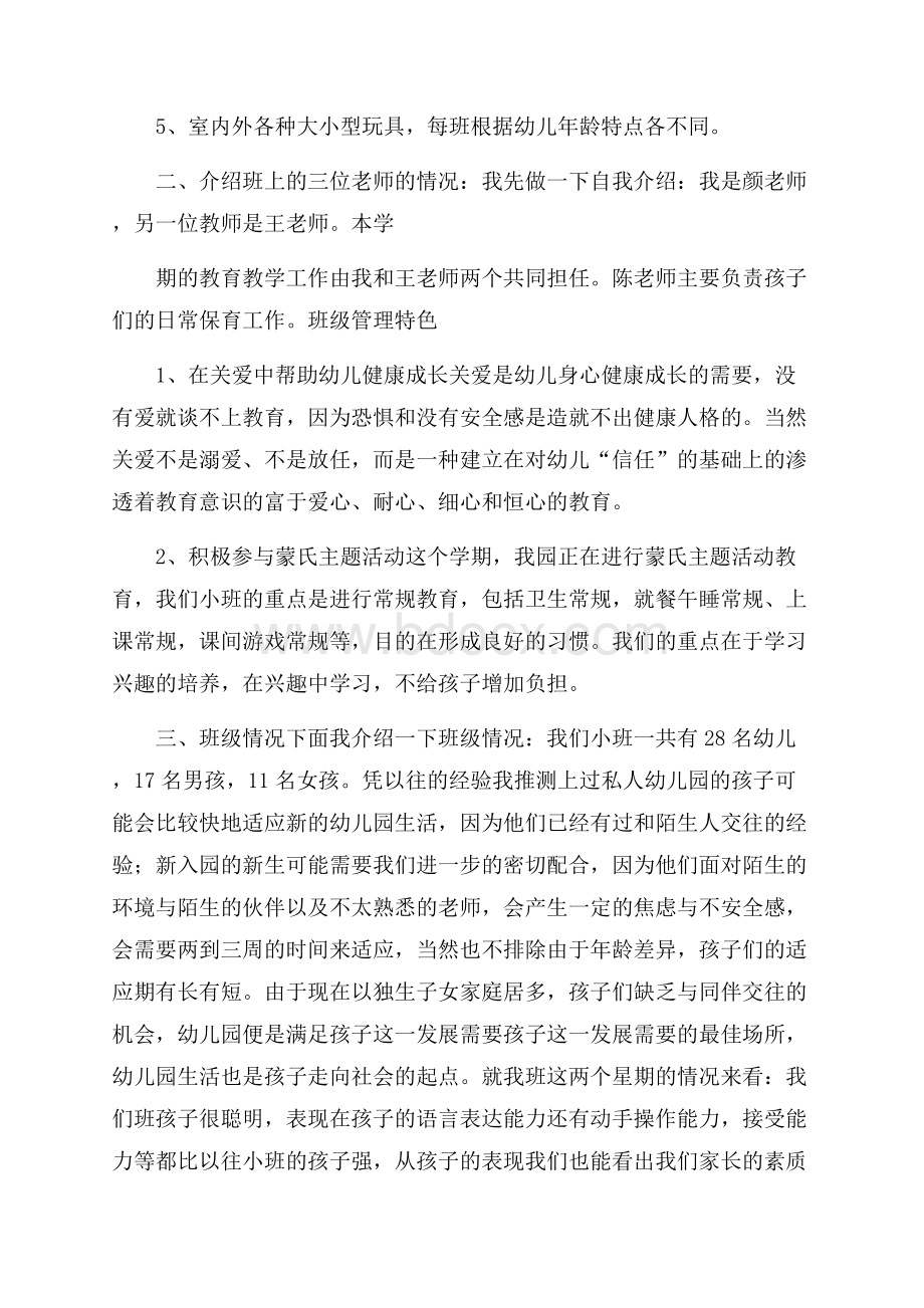 小班家长会教学发言稿(精选3篇).docx_第2页