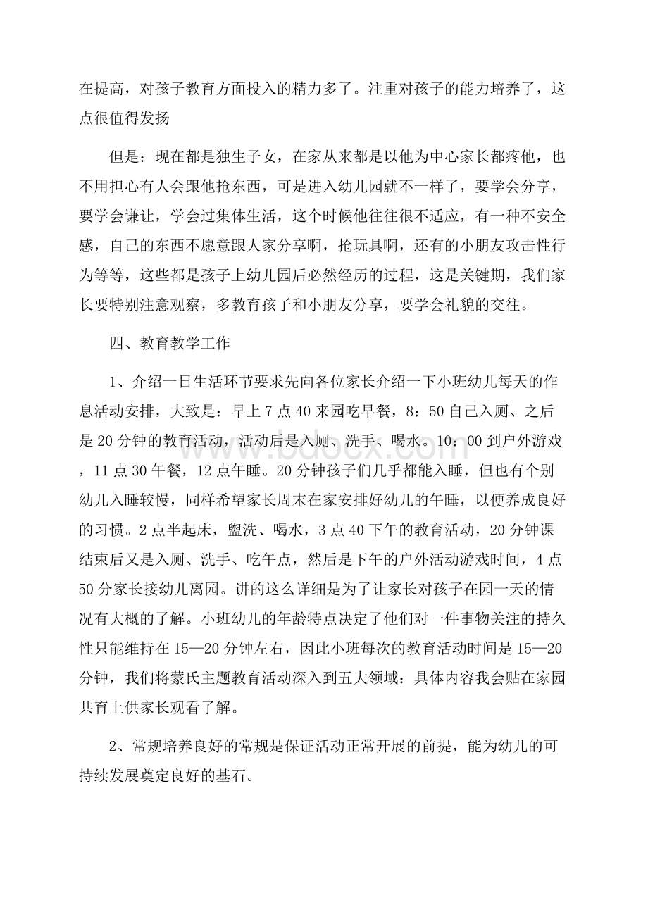 小班家长会教学发言稿(精选3篇).docx_第3页