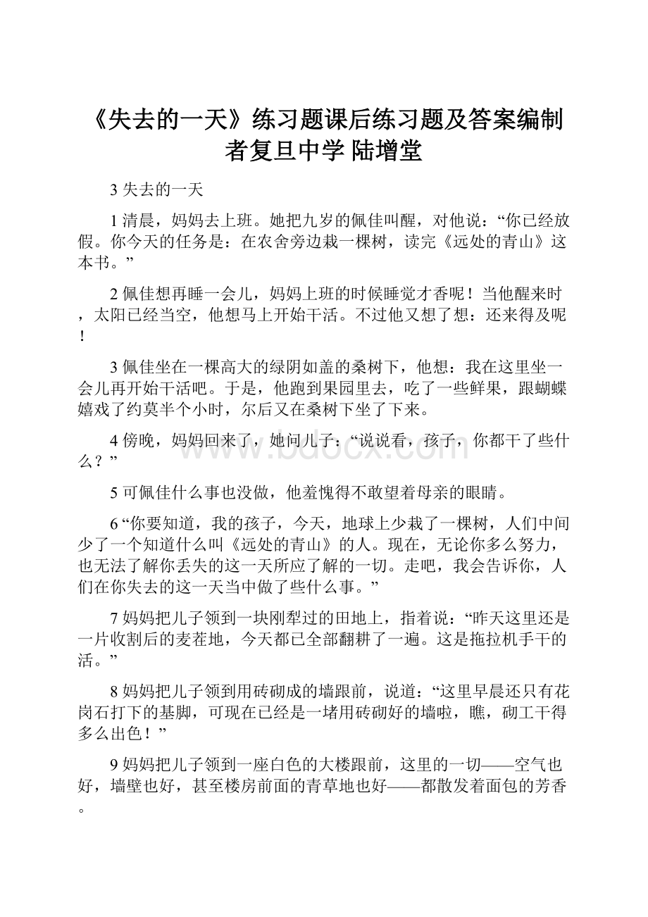 《失去的一天》练习题课后练习题及答案编制者复旦中学 陆增堂.docx_第1页