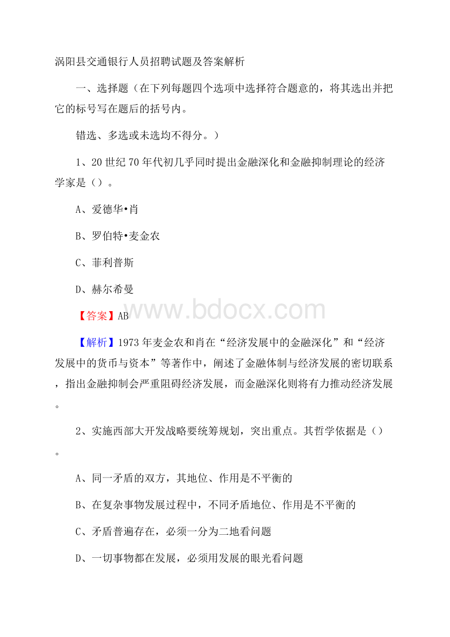 涡阳县交通银行人员招聘试题及答案解析.docx