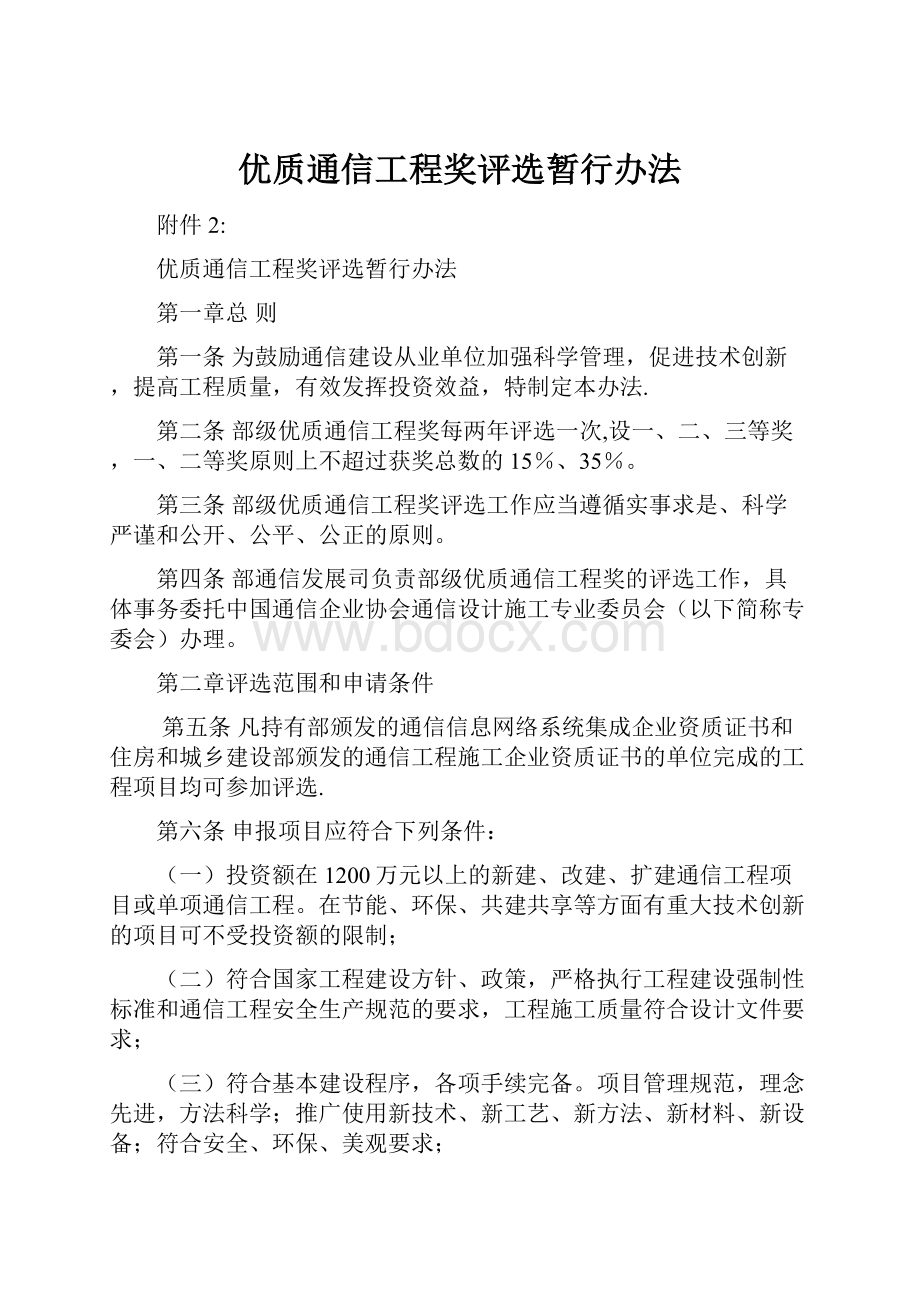 优质通信工程奖评选暂行办法.docx_第1页