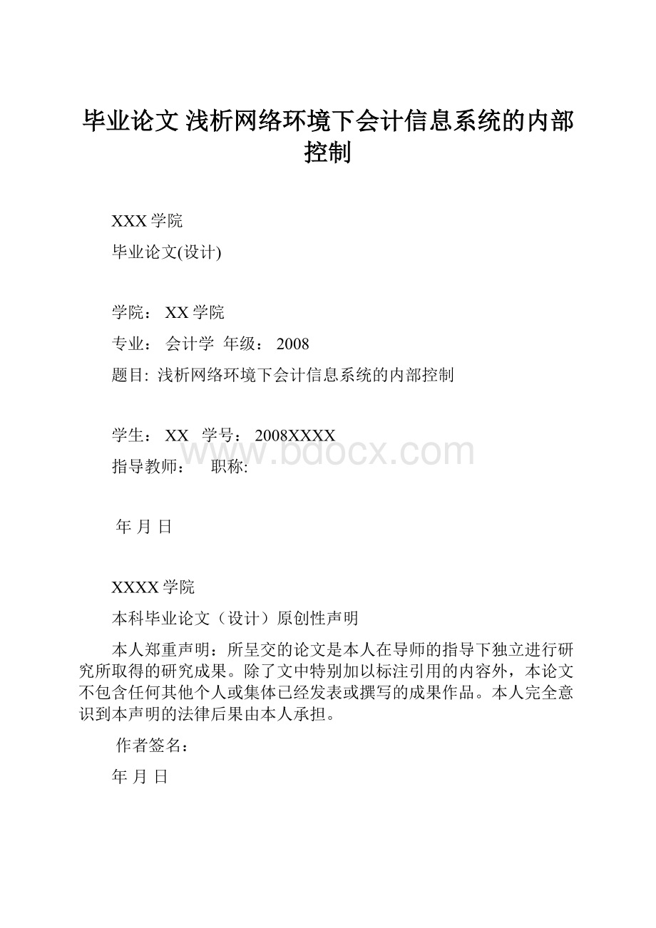 毕业论文浅析网络环境下会计信息系统的内部控制.docx