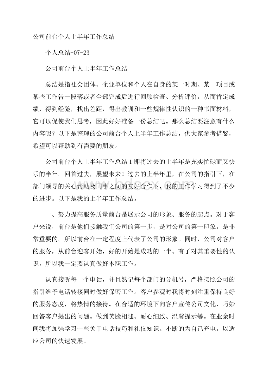 公司前台个人上半年工作总结.docx_第1页