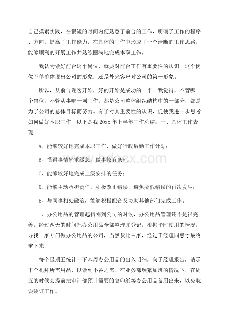 公司前台个人上半年工作总结.docx_第3页