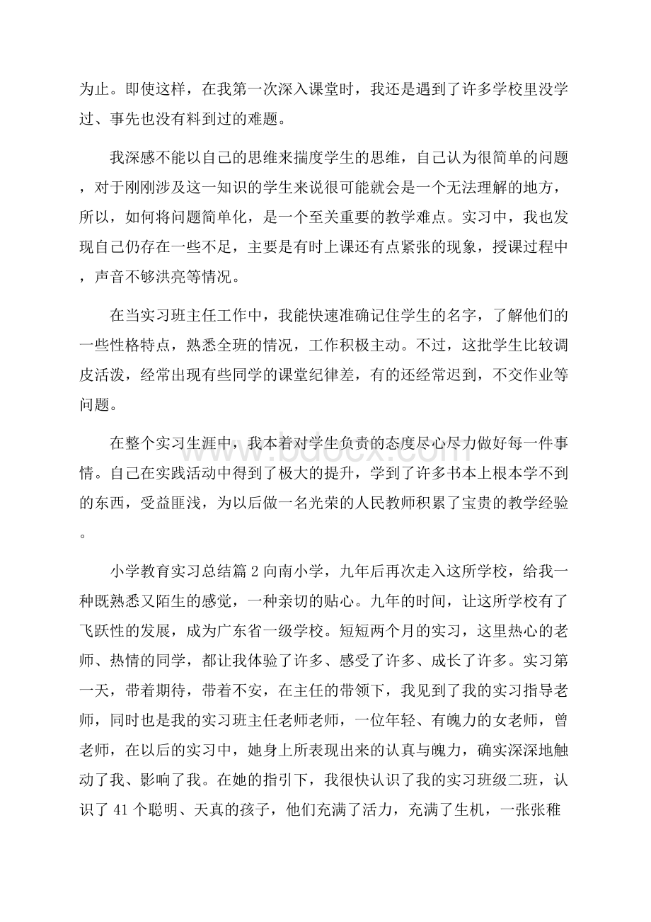 有关小学教育实习总结十篇.docx_第2页