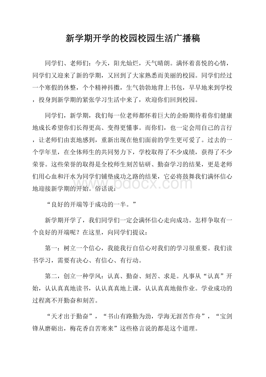 新学期开学的校园校园生活广播稿.docx