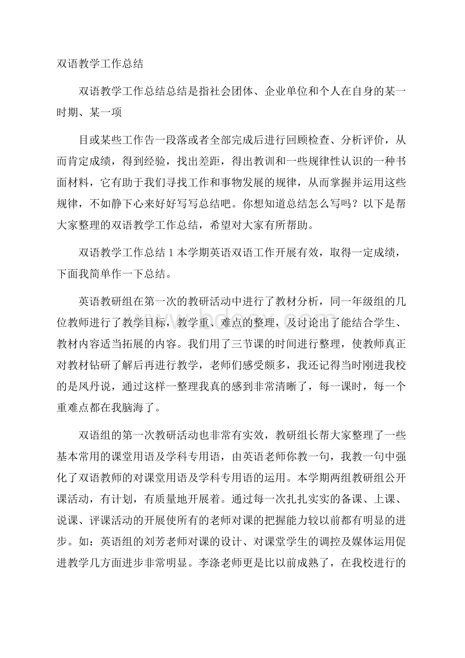 双语教学工作总结.docx