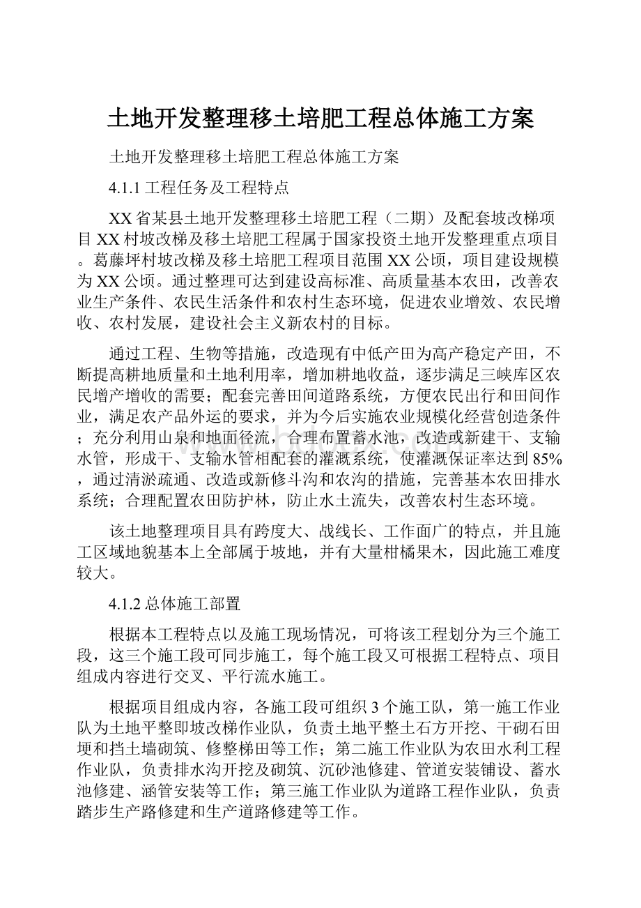 土地开发整理移土培肥工程总体施工方案.docx