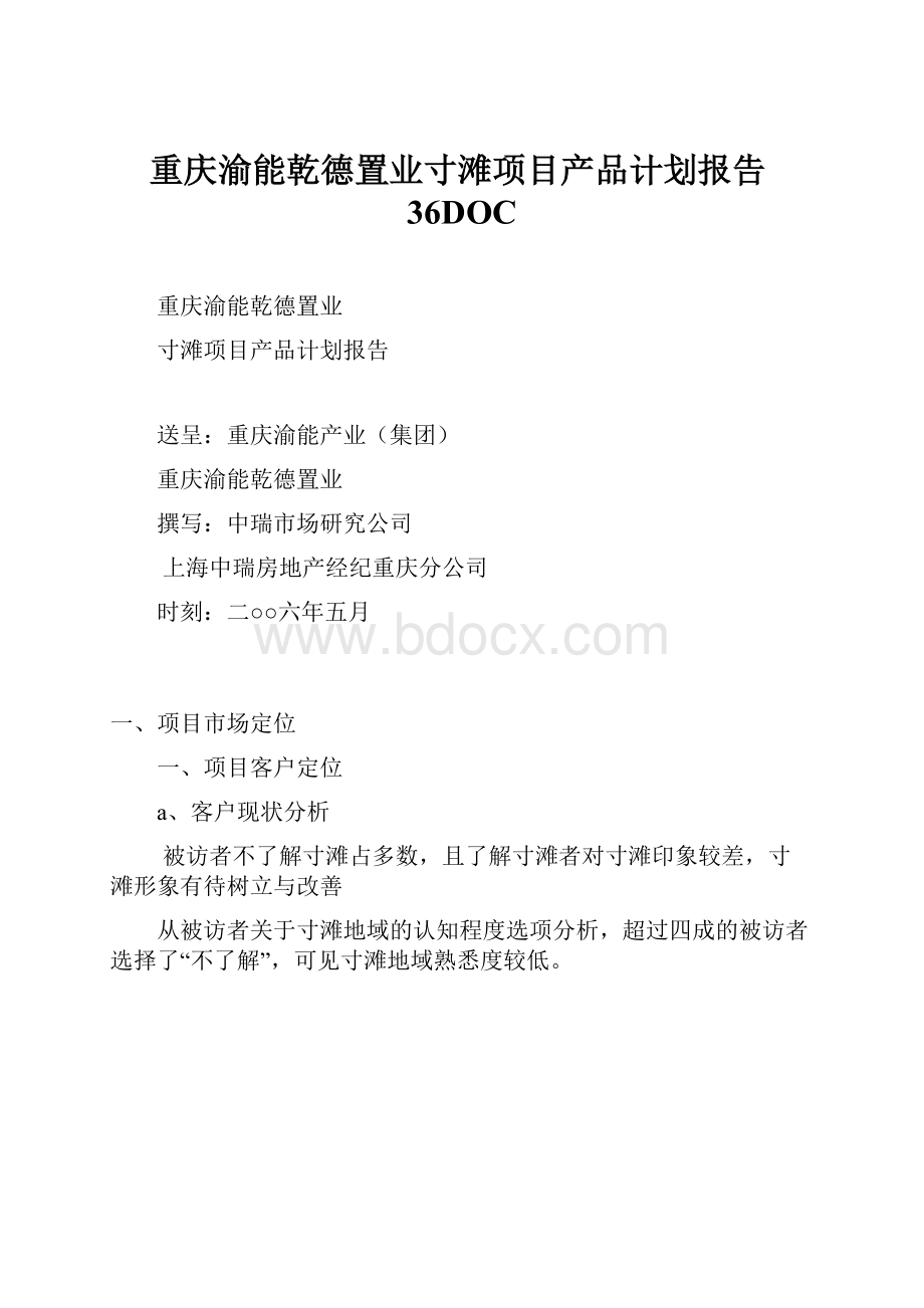 重庆渝能乾德置业寸滩项目产品计划报告36DOC.docx_第1页