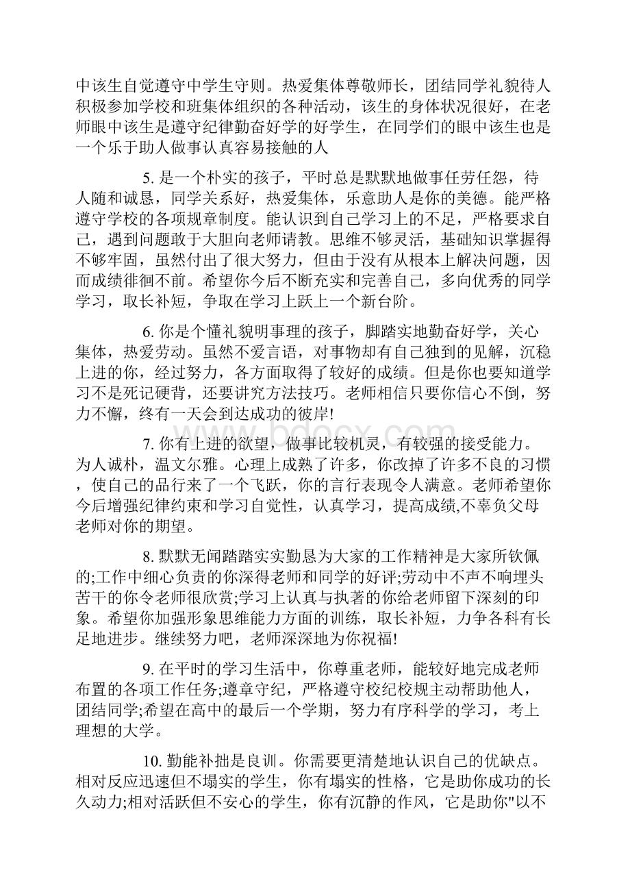 关于高中评语精选高中毕业生登记表学期评语.docx_第2页