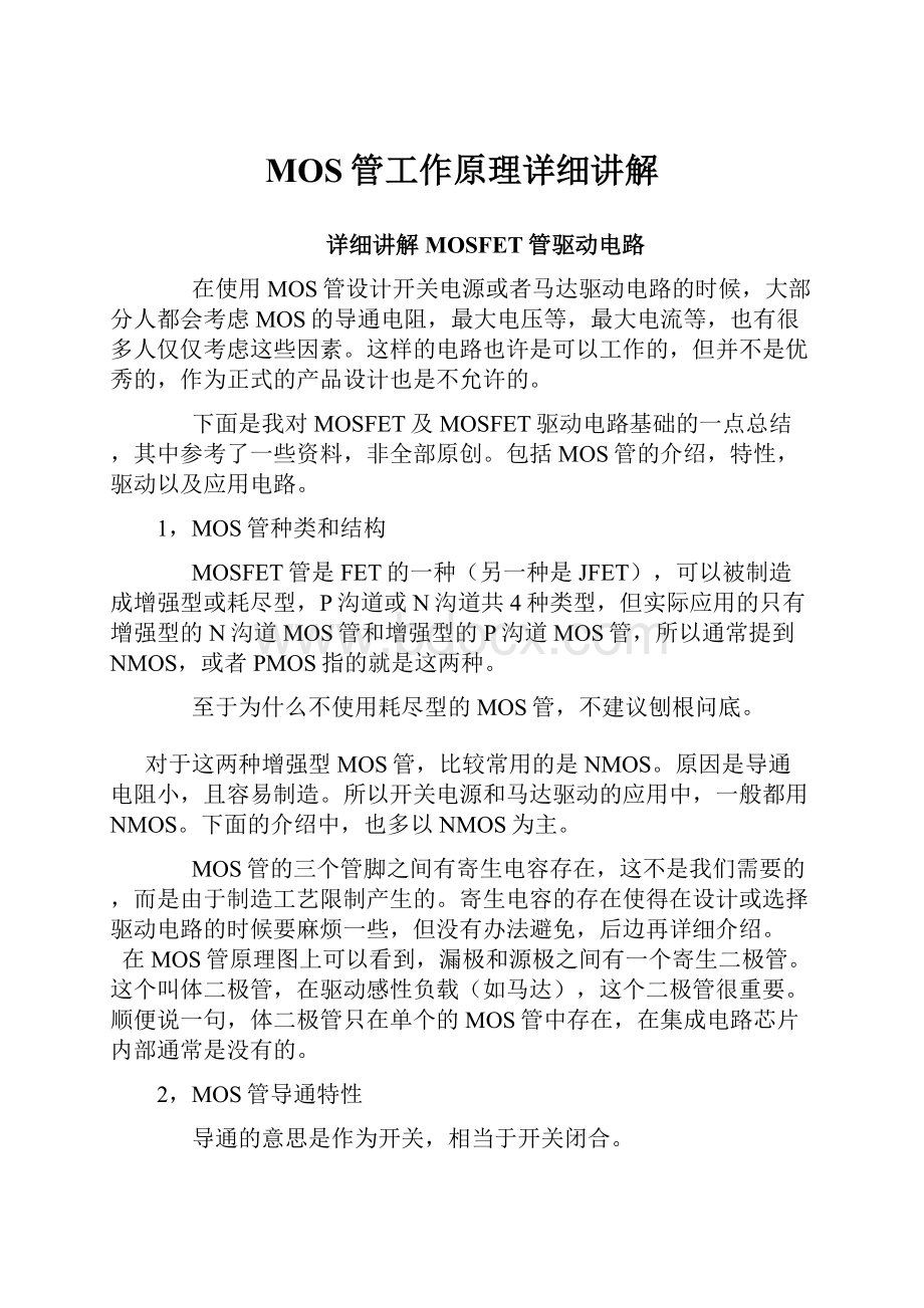 MOS管工作原理详细讲解.docx_第1页