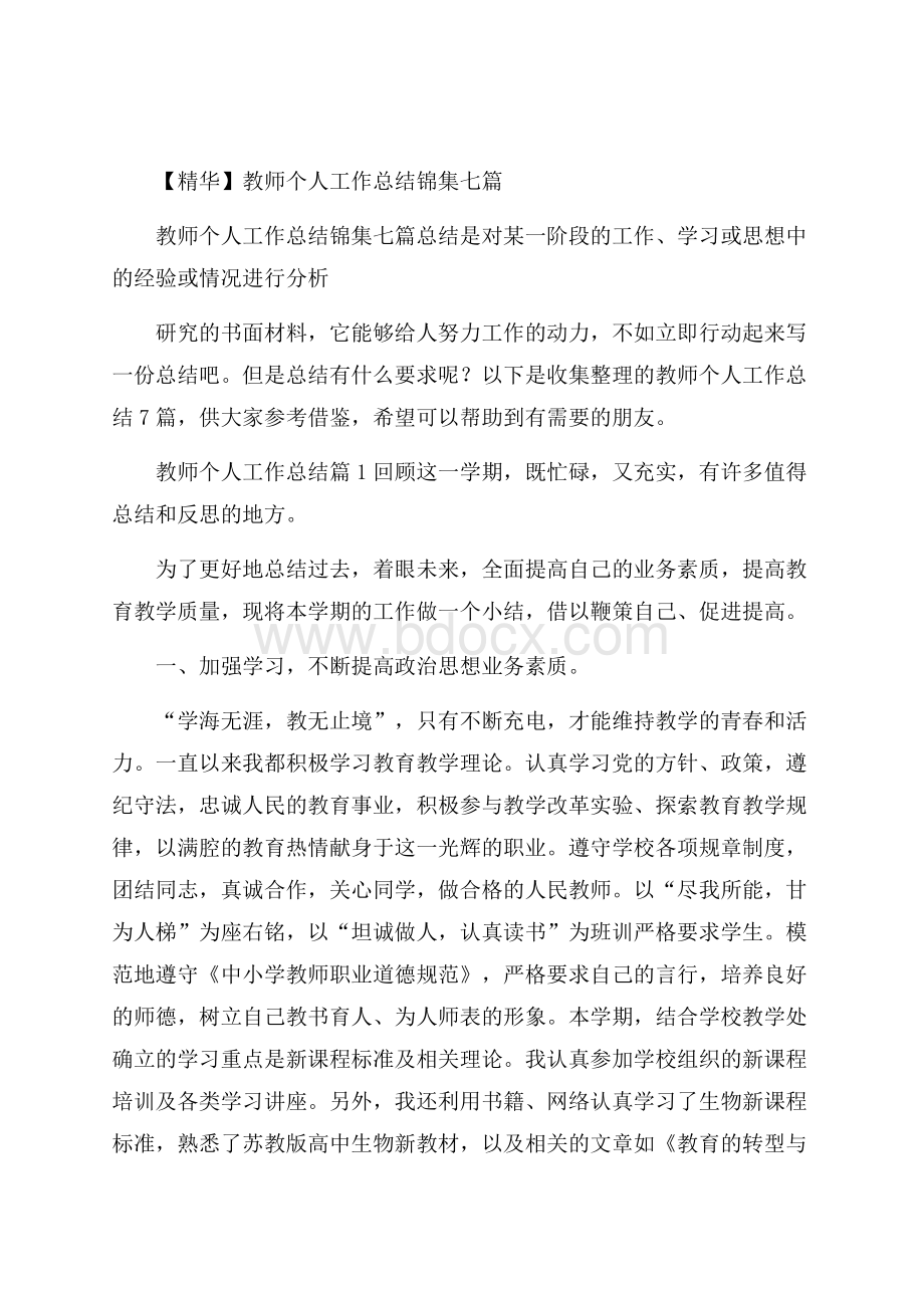 精华教师个人工作总结锦集七篇.docx