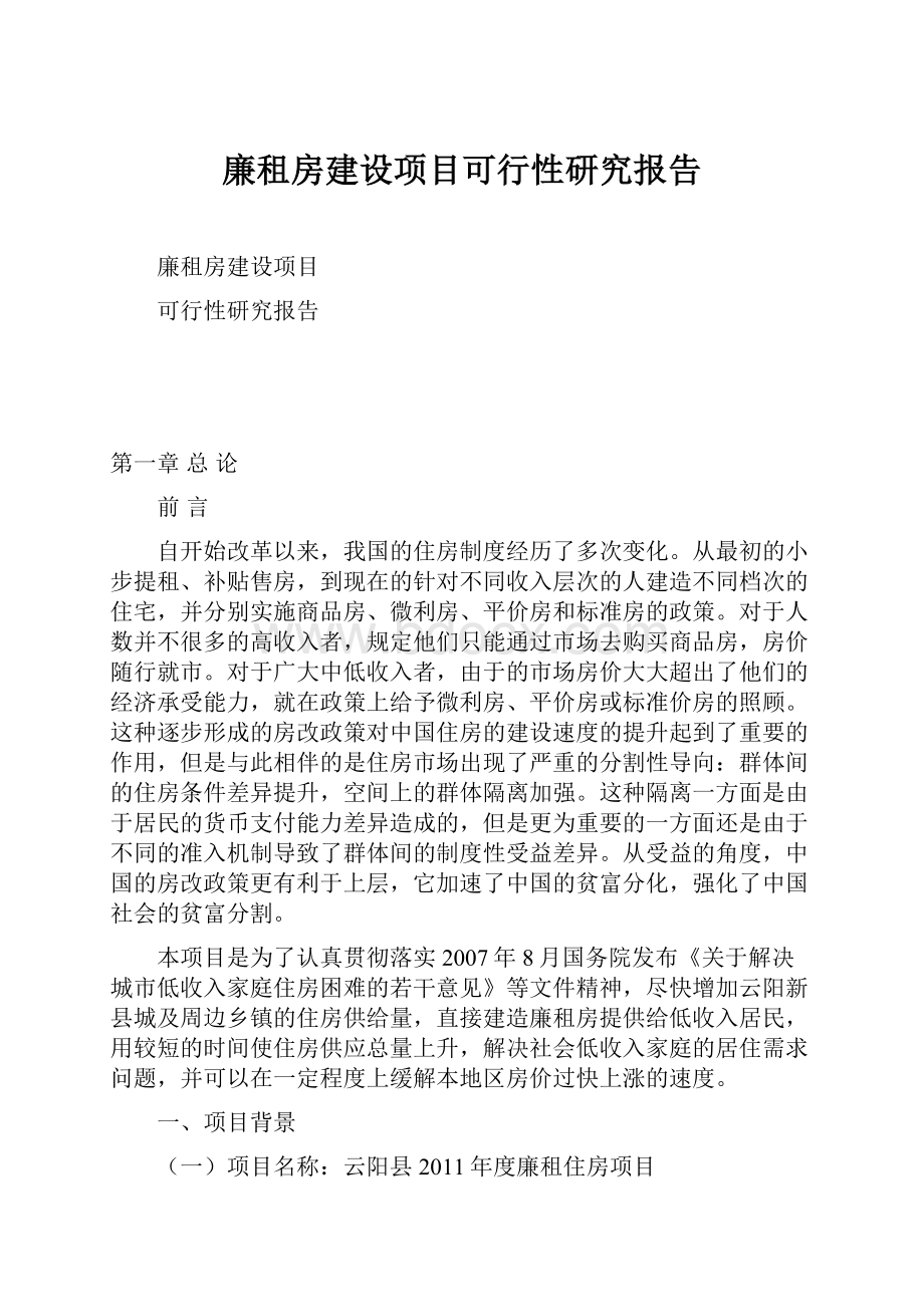 廉租房建设项目可行性研究报告.docx