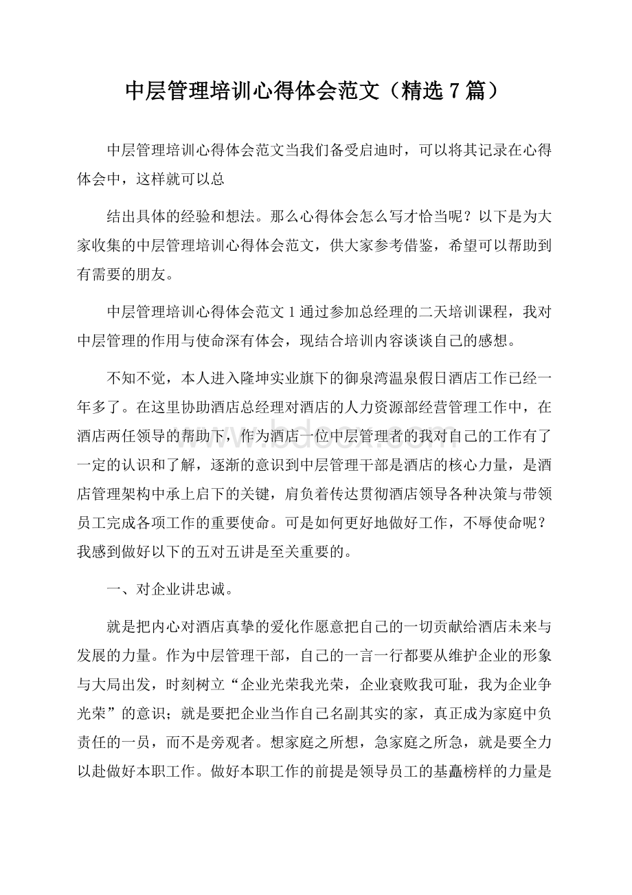 中层管理培训心得体会范文(精选7篇).docx