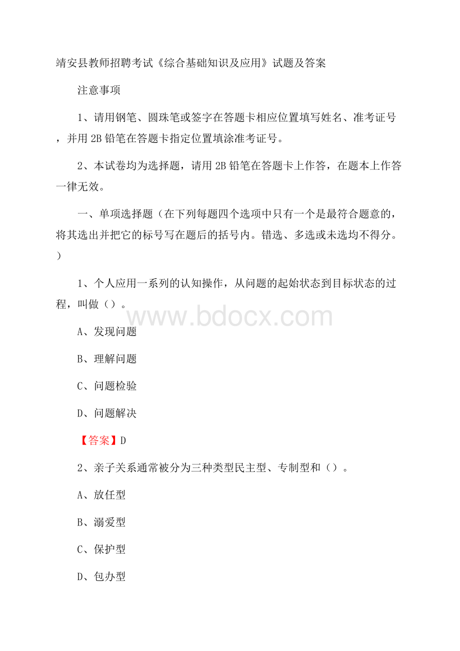 靖安县教师招聘考试《综合基础知识及应用》试题及答案.docx_第1页