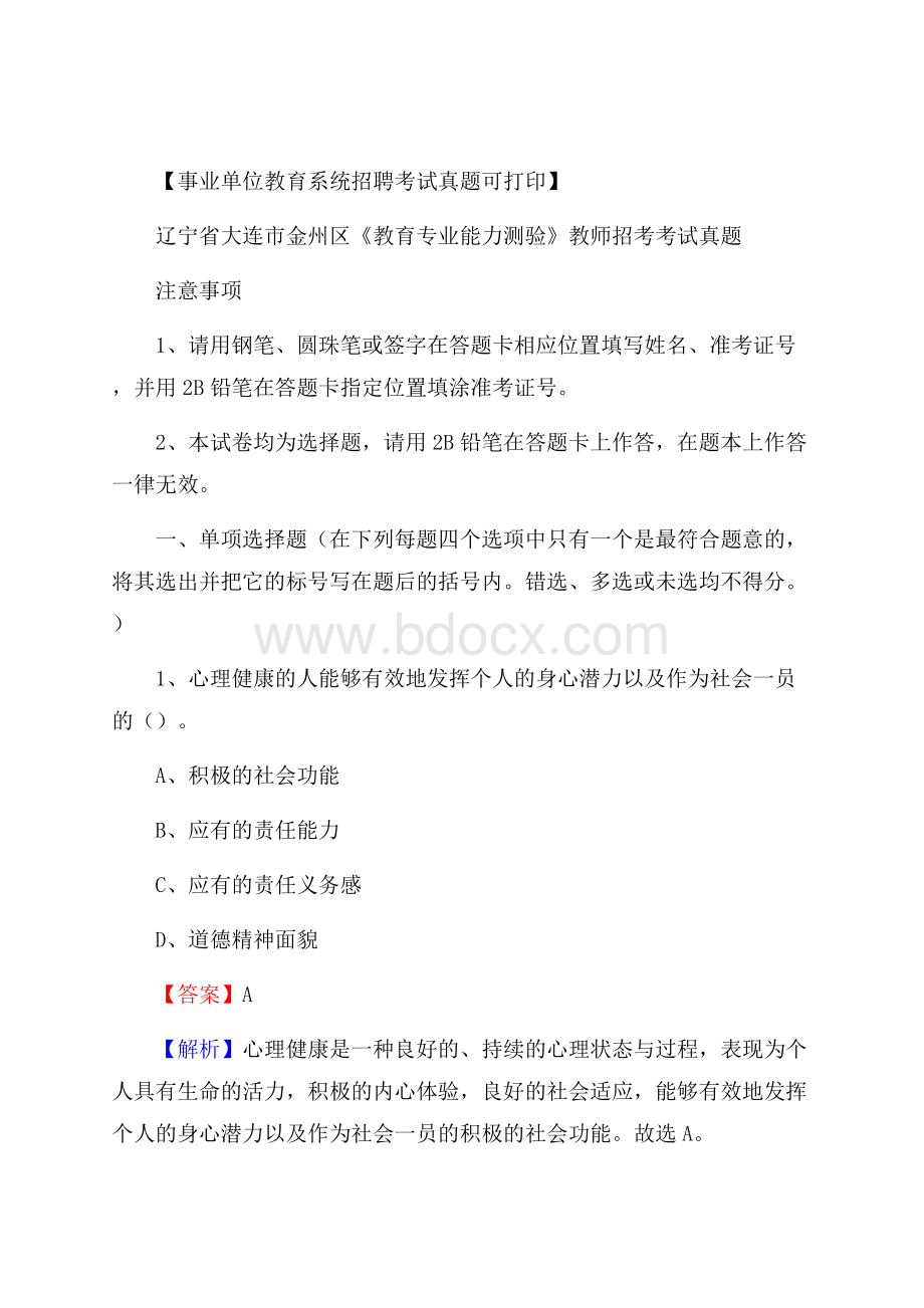 辽宁省大连市金州区《教育专业能力测验》教师招考考试真题.docx_第1页