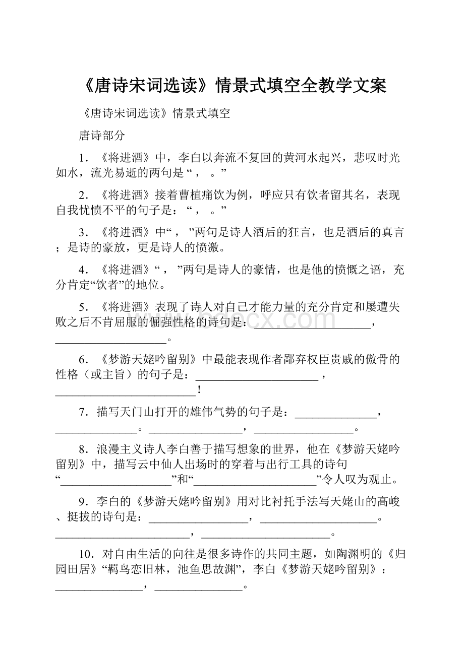 《唐诗宋词选读》情景式填空全教学文案.docx_第1页