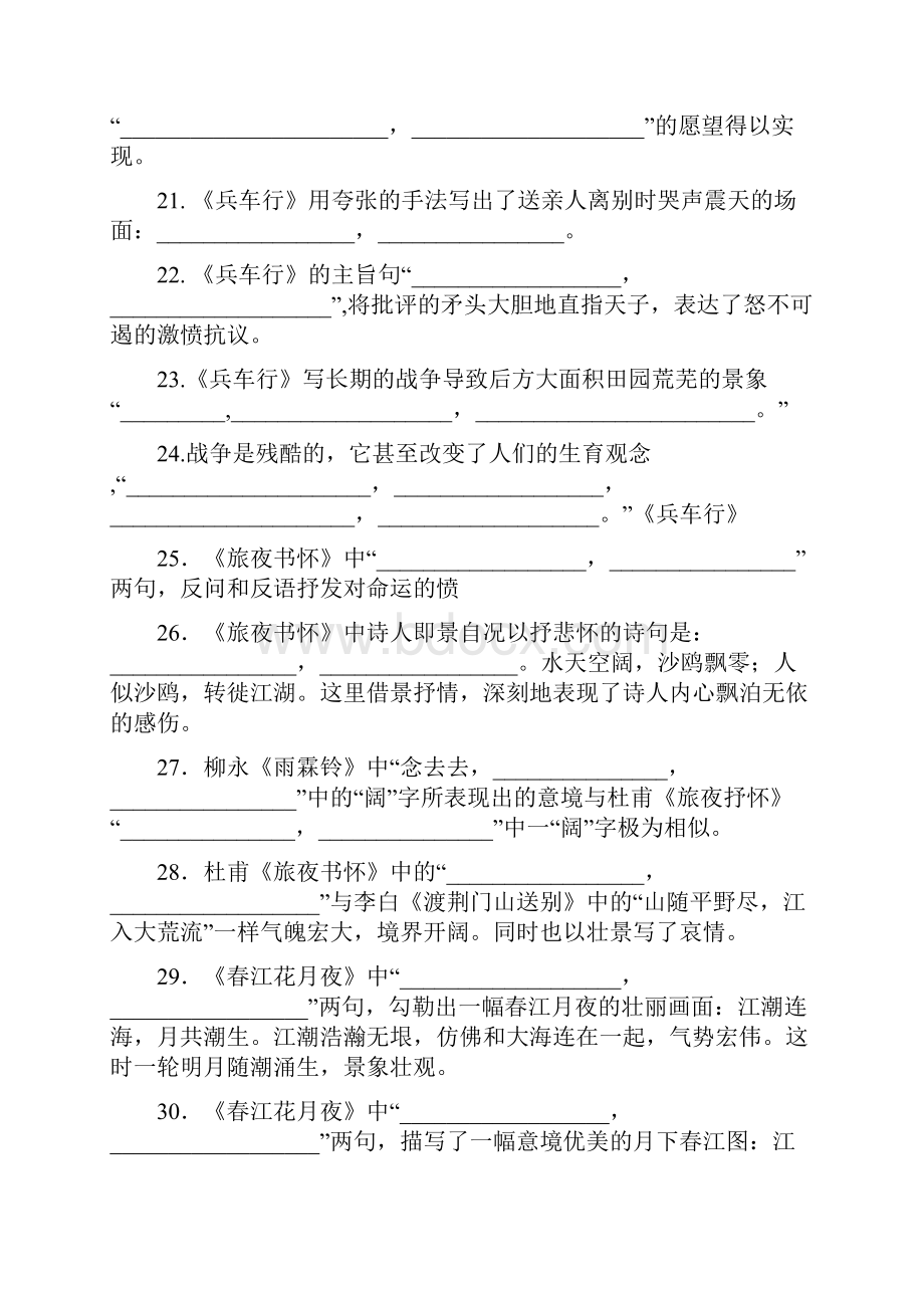 《唐诗宋词选读》情景式填空全教学文案.docx_第3页