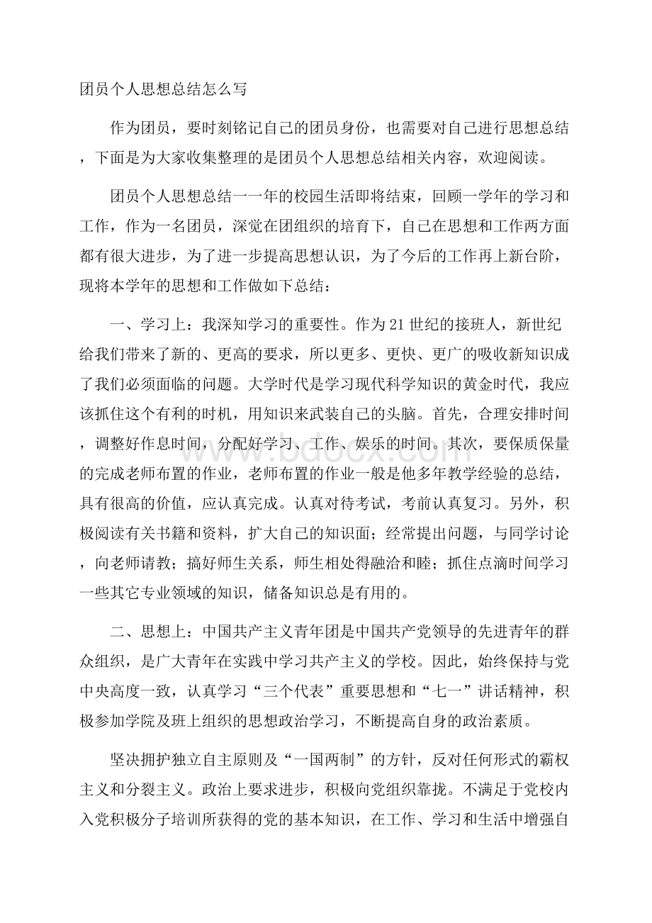 团员个人思想总结怎么写.docx_第1页