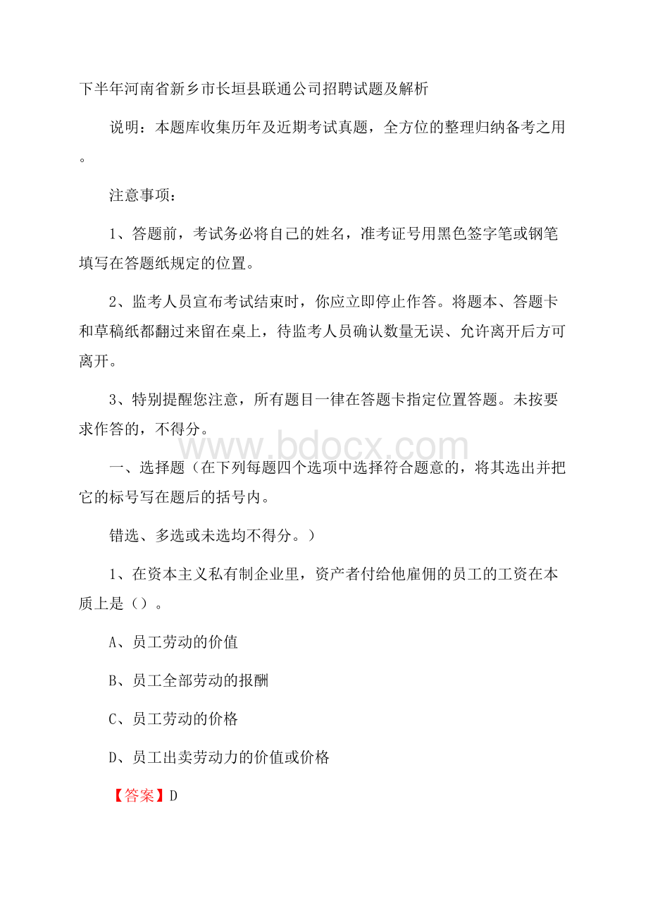 下半年河南省新乡市长垣县联通公司招聘试题及解析.docx