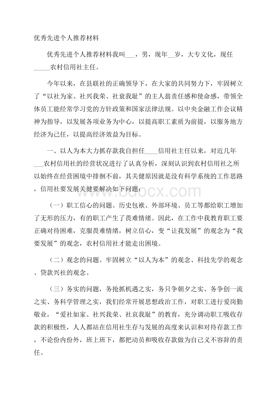 优秀先进个人推荐材料.docx_第1页