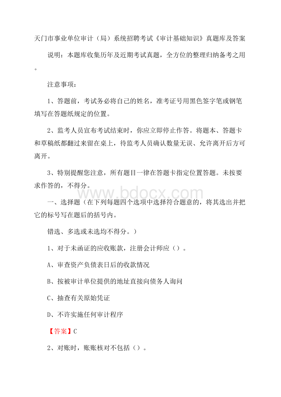 天门市事业单位审计(局)系统招聘考试《审计基础知识》真题库及答案.docx_第1页