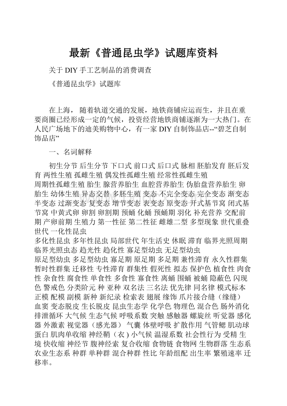 最新《普通昆虫学》试题库资料.docx